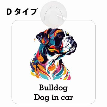 Dog in car Bulldog ブルドッグ Dタイプ 吸盤 収れん火災防止 セーフティサイン 安全対策 車内用 安全運転 煽り運転対策 安全対策 カラフル ポップアート風 アニメ風 かわいい イラスト カーサイン 吸盤