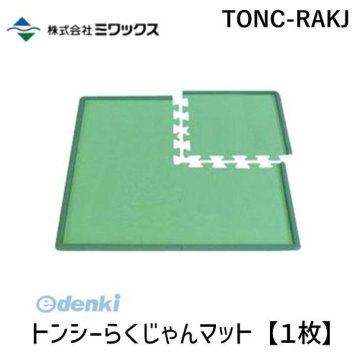 ミワックス  TONC-RAKJ トンシーらくじゃんマット【１枚】 TONCRAKJ