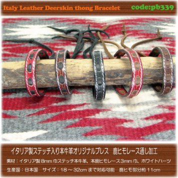 ブレスレット イタリア製 8mm巾 ステッチ 鹿ヒモレース オリジナルブレスレット pb339 メンズ レディース