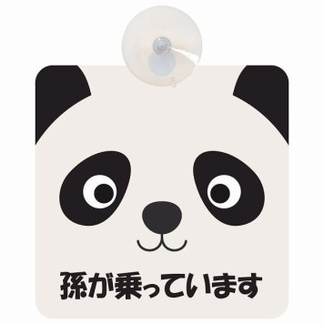 孫が乗っています おでこ ぱんだ セーフティサイン 吸盤タイプ 収れん火災防止タイプ 安全運転 車内用 煽り運転対策 安全対策 カーサイン イラスト かわいい