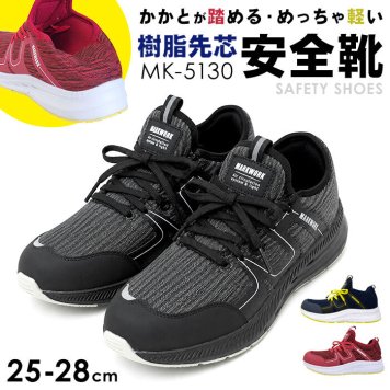 安全靴 通販 メンズ 作業靴 MK5130 ワークシューズ 安全スニーカー セーフティシューズ 樹脂先芯 軽量 通気性 クッション性 かかとが踏める 大工 工場 工事現場 作業場 建設業 シンプル おしゃれ 足 保護 靴 レディース