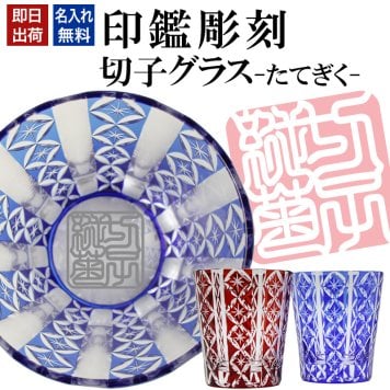 名入れ 切子 グラス たてぎく シングル 印鑑風デザイン 名前入り グラス 彫刻 プレゼント ギフト 還暦祝い 古希 喜寿 傘寿 米寿 卒寿 白寿 百寿 敬老の日 退職祝い 定年退職 男性 女性 お祝い 赤 青