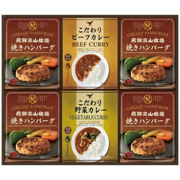 飛騨高山牧場 焼きハンバーグ＆こだわりカレーセット BHF-EJR BHF-EJR 内祝い お祝 出産内祝い