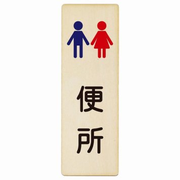 トイレ プレート 木製 便所 男女 塗りタイプ 漢字表記 男性 女性 長方形 縦書き 4x12cm ドア ピクトサイン トイレマーク表示 案内 学校 保育所 幼稚園 職員 御手洗 TOILET おしゃれ シンプル