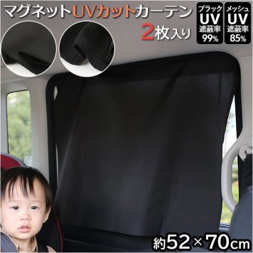 R×L アールエル 車 カーテン マグネット 2枚入り 車内 サンシェード 後部座席 窓 目隠し チャイルドシート ベビー 赤ちゃん シート UVカット 紫外線対策 子供