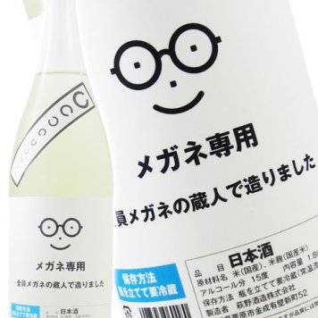メガネ専用 1.8L / 宮城県 萩野酒造 【 日本酒 】【 要冷蔵 】【 4529 】【 ハロウィン 贈り物 ギフト プレゼント 誕生日 結婚のお祝い 】