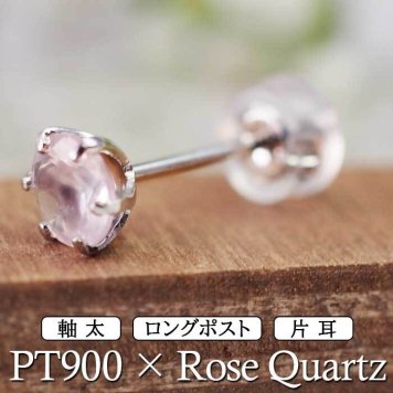 セカンドピアス つけっぱなし プラチナ 900 ローズクォーツ 大粒 5mm プラチナ 軸太0.8mm×長さ12mm 天然石 誕生石 日本製 【品質保証書つき】 ひと粒 セカンドピアス レディース メンズ 1個ずつバラ売り プレゼント