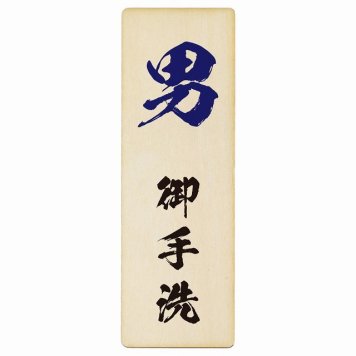 トイレ プレート 木製 男 御手洗 漢字表記 長方形 縦書き 4x12cm 和風 居酒屋 旅館ドア ピクトサイン トイレマーク表示 案内 注意 施設 御手洗 TOILET おしゃれ シンプル 安全対策