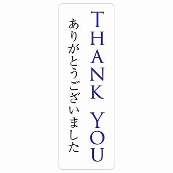 THANK YOU ありがとうございました サインステッカー シール 長方形 縦書き 防水 屋内 屋外 ピクトサイン 表示 案内 場所 看板 目印 施設 おしゃれ シンプル