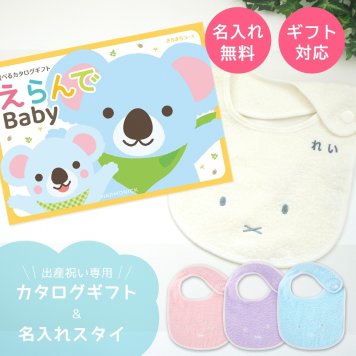 【出産祝い カタログギフト】えらんでBaby きらきらコース＆今治タオル名入れミッフィースタイセット【カタログギフト 男の子 女の子 ビブ 1歳誕生日 赤ちゃん ママ・友達に贈りたい人気カタログギフト プレゼント よだれかけ miffy ビブ 新作商品】