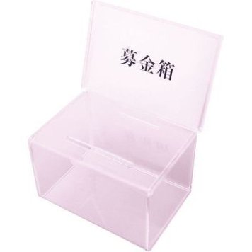 クルーズ アクリル 募金箱 CR592901 ZBK0201