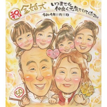 似顔絵 贈り物 金婚式 名入れ ギフト 手描き プレゼント 金婚式 結婚記念日 記念日 結婚50周年 お祝い 大人数 お母さん 両親 祖父母 夫婦 家族 お父さん 修正無料 下書き確認 名入れ 喜ばれる 似てる 一生もの 実績多数 節目 50周年 感謝 思い出 長寿 親孝行 笑顔 感動 サプライズ 記念品 オーダーメイド 記念 宝物 告白 入学祝い 同僚 退職