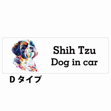 Dog in car Shih Tzu シーズー Dタイプ サインステッカー シール 長方形 15x5cm 防水 屋内 屋外 セーフティサイン 安全対策 車用 安全運転 煽り運転対策 安全対策 カラフル ポップアート風 アニメ風 かわいい イラスト カーサイン