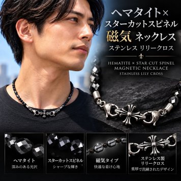 【天然石ギフト】 一点物［カッコよく運動パフォーマンスを高める！！］カットヘマタイト スターカットスピネル 磁気ネックレス リリークロスがポイント プロスポーツ選手も愛する 金属アレルギー対応 ステンレス アクセサリー おすすめ 天然石 ブレスレット 京海堂 jn19 誕生日プレゼント 天然石好きへ 無料ラッピング