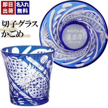 切子グラス シングル 八角かごめ 青 名入れ 創立 就職 表彰品 切子 グラス 化粧箱  名前入り プレゼント ギフト 面白い センス 定年退職 還暦祝い 退職祝い 男性 女性 お祝い 古希 喜寿 傘寿 米寿 卒寿 白寿 百寿 敬老の日
