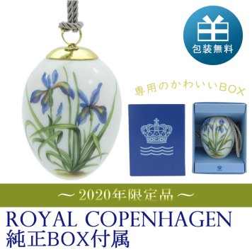 ロイヤルコペンハーゲン イースターエッグ オーナメント 2020年 アイリス Iris 1252026 (1051077)