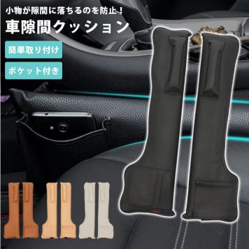 車 シート 隙間 収納 車載隙間収納ケース 高級 すきまクッション クッション 隙間収納 落下防止 すきま ポケット コンソール コンソールボックス