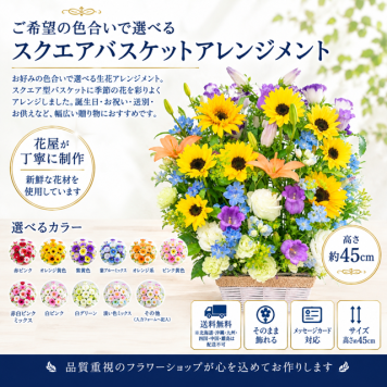 ご希望の色合いで選べる スクエアバスケットアレンジメント 高さ45cm 生花 フラワーアレンジメント 花ギフト フラワーギフト 誕生日 お祝い お見舞い 送別 季節行事 お供え お悔やみ 最短発送 送料無料【北海道・沖縄・九州・四国・中国・離島は配送不可】