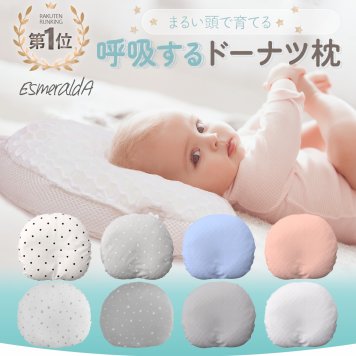 【公式】呼吸する赤ちゃんの枕 向き癖 丸洗いＯＫ スライド式ドーナツまくら ベビー枕 送料無料 赤ちゃん まくら 枕 ベビー枕 ベビーピロー ギフト プレゼント 出産祝い 丸い頭