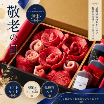 【ギフトアイデア部門 受賞】焼肉セット 敬老の日 ギフト 肉 メッセージカード/日時指定/熨斗対応可  タレ付き 大阪 鶴橋 焼肉白雲台 幸せ咲き誇る 380g