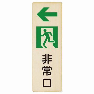 非常口 左 矢印 プレート 木製 長方形 縦書き 9x27cm 安全対策 注意喚起 警告 お願い ピクトサイン 表示 案内 場所 看板 施設 おしゃれ シンプル
