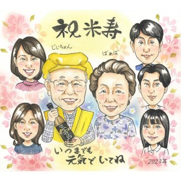 似顔絵 米寿祝い プレゼント 手描き 贈り物 ギフト 名入れ 米寿 長寿祝い 88歳 誕生日 長寿 大人数 両親 お母さん 家族 お父さん 名入れ 修正無料 下書き確認 かわいい サプライズ 似てる 実績多数 節目 長寿 88歳 思い出 宝物 親孝行 感謝 感動 オーダーメイド 記念 喜ばれる 笑顔 記念品 一生もの 誕生 閉校記念 ご両親 ママ 引越し 先輩