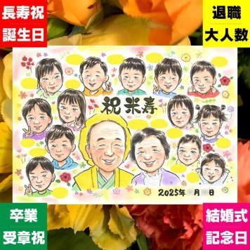 贈り物 似顔絵 米寿 プレゼント 手描き 名入れ ギフト 米寿 長寿祝い 長寿 88歳 誕生日 大人数 家族 両親 お父さん お母さん 名入れ 下書き確認 修正無料 宝物 そっくり 親孝行 喜ばれる 長寿 88歳 思い出 キレイ 贈答品 ハロウィン お祝いの品 ブライダルギフト 感動 おしゃれ オーダーメイド ウェディングギフト お祝い返し クリスマス 応援