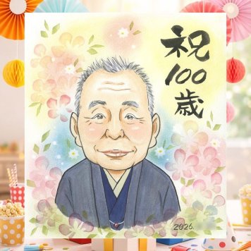 誕生日のプレゼントに、似顔絵でお祝いを盛り上げませんか。 プレゼント 似顔絵 百寿祝い 名入れ 手描き 贈り物 ギフト 誕生日 白寿 記念日 長寿 お祝い 孫 祖父母 ご両親 下書き確認 名入れ 修正無料 かわいい 一生もの サプライズ 親孝行 百寿祝い 長寿 宝物 100歳 結婚祝い 感激 喜ばれる 快気祝い 家族 応援 贈答品 オリジナル 初任給 おすすめ 闘病中の方への励まし ホワイトデー