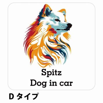 Dog in car Spitz スピッツ Dタイプ サインステッカー シール 正方形 13x13cm 防水 屋内 屋外 セーフティサイン 安全対策 車用 安全運転 煽り運転対策 安全対策 カラフル ポップアート風 アニメ風 かわいい イラスト カーサイン