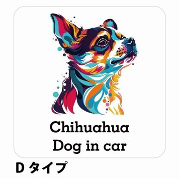 Dog in car Chihuahua チワワ Dタイプ サインステッカー シール 正方形 13x13cm 防水 屋内 屋外 セーフティサイン 安全対策 車用 安全運転 煽り運転対策 安全対策 カラフル ポップアート風 アニメ風 かわいい イラスト カーサイン
