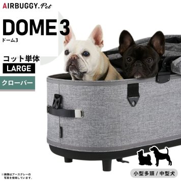 エアバギー フォー ペット ドーム3 コット単体 ラージ クローバーAIRBUGGY ペットカート 犬 猫