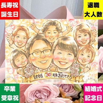 結婚30周年の記念に、大切な記念日を、笑顔で残せます。 ギフト 結婚記念日 似顔絵 手描き プレゼント 贈り物 名入れ 結婚30周年 真珠婚 お祝い 記念 大人数 ご両親 家族 ご夫婦 修正無料 下書き確認 名入れ 一生もの 実績多数 宝物 サプライズ 真珠婚 宝物 30周年 一生もの 感謝 初任給 色紙 卒寿祝い 百寿祝い 感動 オリジナル ブライダルギフト ホワイトデー バレンタインデー