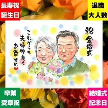 金婚式 プレゼント 似顔絵 贈り物 名入れ 手描き ギフト 金婚式 お祝い 記念日 結婚記念日 結婚50周年 祖父母 両親 夫婦 お父さん お母さん 家族 修正無料 名入れ 下書き確認 かわいい そっくり 親孝行 喜ばれる 50周年 感謝 思い出 長寿 ハロウィン ホワイトデー 傘寿祝い 快気祝い メモリアル キレイ カラフル 闘病中の方への励まし 古希祝い