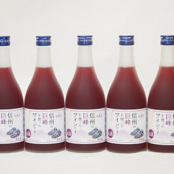 信州巨峰フルーツワインセット alc4% 甘口(長野県)500ml×5
