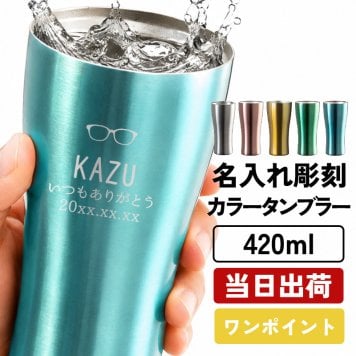 タンブラー カラー アトラス 名入れ ステンレスオリジナル タンブラー 420 メーカースリム420ml マグ 軽量 名前入り プレゼント ギフト 誕生日 オリジナル 名前入り おそろい 退職祝い 記念品 おしゃれ 面白い センス 古希 喜寿 傘寿 米寿 卒寿 白寿 百寿 敬老の日