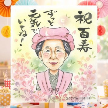 誕生日のプレゼントに、プロの職人が描く似顔絵はいかがですか。 百寿 似顔絵 プレゼント 贈り物 手描き 名入れ ギフト 誕生日 お祝い 記念日 白寿 長寿 ご両親 祖父母 孫 名入れ 修正無料 下書き確認 サプライズ 喜ばれる 一生もの 似てる 100歳 長寿 宝物 百寿祝い ホワイトデー 同窓会 披露宴 初任給 快気祝い 闘病中の方への励まし 贈答品 引っ越し 卒寿祝い キレイ 家族 感謝の品