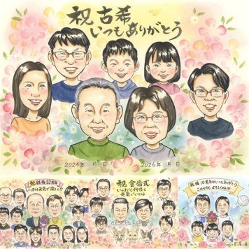 誕生日のお祝いに、特別なお祝いに、特別な笑顔を贈れます。 似顔絵 古希祝い ギフト 名入れ 贈り物 プレゼント 手描き 誕生日 長寿 記念日 敬老の日 お祝い 大人数 家族 祖父母 ご両親 修正無料 下書き確認 名入れ 一生もの 似てる 宝物 実績多数 傘寿 古希祝い 70歳 宝物 ホワイトデー オーダーメイド 色紙 キレイ 感謝 お祝いの品 バレンタインデー カラフル 傘寿祝い メモリアル 感動