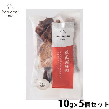 komachi-na- （こまちな） 犬用おやつ ジャーキー 秋田産豚ラング 10g×5個セット 国産 無添加