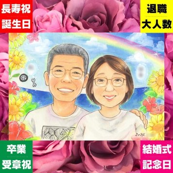 結婚記念日のプレゼントに、似顔絵でお祝いに花を添えませんか。修正無料・下書き確認付き。安心してご注文いただけます。 プレゼント 似顔絵 両親 名入れ ギフト 手描き 贈り物 結婚記念日 お祝い 誕生日 記念 お母さん ご夫婦 お父さん 両親 下書き確認 修正無料 名入れ 実績多数 かわいい サプライズ 似てる 2人 一生もの 両親 カップル メモリアルギフト 家族 バレンタインデー お祝いの品