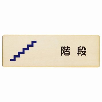 階段 プレート 木製 長方形 18x6cm サインプレート ピクトサイン 表示 案内 場所 看板 目印 施設 おしゃれ シンプル
