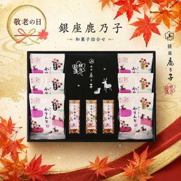  敬老の日2026 銀座鹿乃子 和菓子詰合せ KR6-0010-05  プレゼント  昭和21年より永年手づくり和菓子を探求してきた銘店「銀座鹿乃子」監修の和菓子詰合せをぜひご賞味ください。ちょうどいい品物 ええもの広場 ばあちゃん じいちゃん