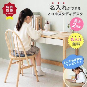 【名入れ無料】nocoru ノコル スタディデスク 高さ調節 学習デスク 無垢 キッズ 平机 子供 デスク 引出し