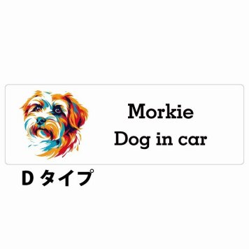 Dog in car Morkie マルーキー Dタイプ サインステッカー シール 長方形 20x6.7cm 防水 屋内 屋外 セーフティサイン 安全対策 車用 安全運転 煽り運転対策 安全対策 カラフル ポップアート風 アニメ風 かわいい イラスト カーサイン