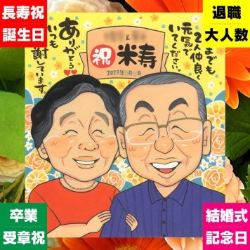 似顔絵 贈り物 米寿 名入れ 手描き ギフト プレゼント 米寿 88歳 誕生日 長寿 長寿祝い 両親 お母さん お父さん 家族 修正無料 名入れ 下書き確認 一生もの 喜ばれる 実績多数 親孝行 長寿 思い出 88歳 贈答品 記念日 クリスマス 引っ越し 闘病中の方への励まし お祝い返し 喜寿祝い ブライダルギフト カラフル 感動 応援 ホワイトデー 米寿祝い