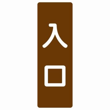 入口 ブラウン ホワイト 長方形 サインステッカー シール 縦書き ドア 扉 店舗 施設 玄関 案内 誘導 表示 屋外 屋内 防水 シンプル おしゃれ