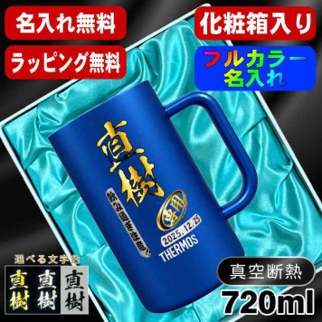 名入れ ビールジョッキ サーモス プレゼント 真空断熱 保温 保冷 ステンレス 名前入り ステンレスジョッキ プリント 印刷 印字 グラス コップ ビアグラス おしゃれ ビールグラス 父の日 母の日 還暦祝い 誕生日 結婚祝い 無料 ラッピング ジョッキ カラー ネーム入れ 男性 女性 バースデー ギフト 720 ml  青 白 化粧箱 入り JDK-721C 単品 ビアジョッキ P30