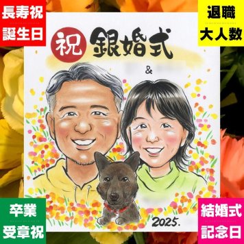 結婚記念日 ギフト 似顔絵 手描き プレゼント 名入れ 贈り物 銀婚式 記念日 結婚25周年 結婚記念日 お父さん 両親 夫婦 お母さん 下書き確認 名入れ 修正無料 似てる 喜ばれる 宝物 一生もの 記念 思い出 25周年 同窓会 米寿祝い 色紙 大人数 結婚祝い オリジナル サプライズ 快気祝い 引っ越し 喜寿祝い カラフル お祝い返し 長寿祝い オーダーメイド