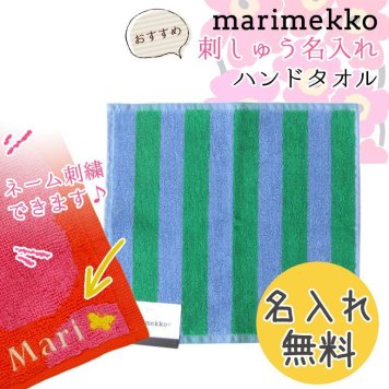 【名入れ無料】 マリメッコ Marimekko タオル ハンドタオル ハンカチ 30×30cm KAKSI RAITAA カクシ ライタ  ブルー×グリーン 67381 556 刺しゅう 刺繍 イニシャル