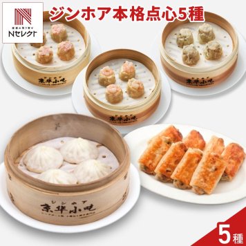 京華小吃 ジンホア 点心 詰め合わせ 食べ比べセット 蟹肉焼売ほか 全5種入 中華惣菜 冷凍 点心 小籠包 餃子 焼売 おかず おつまみ
