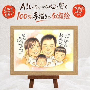 バースデーの記念に、見ると笑顔になる似顔絵を贈りませんか。 似顔絵 ギフト バースデー 贈り物 名入れ 手描き プレゼント バースデー お祝い サプライズ 記念 彼氏 彼女 友人 恋人 名入れ 下書き確認 修正無料 一生もの 実績多数 宝物 かわいい 記念 バースデー 宝物 一生もの 傘寿祝い 贈答品 オーダーメイド 色紙 感謝 大量注文 キレイ 喜寿祝い メモリアルギフト 初任給 長寿祝い